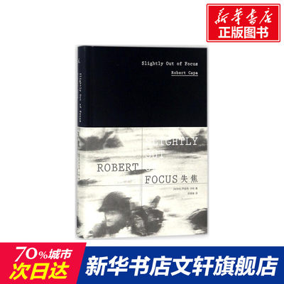 【新华文轩】失焦 (匈)罗伯特·卡帕(Robert Capa) 著;徐振锋 译 正版书籍 新华书店旗舰店文轩官网 广西师范大学出版社