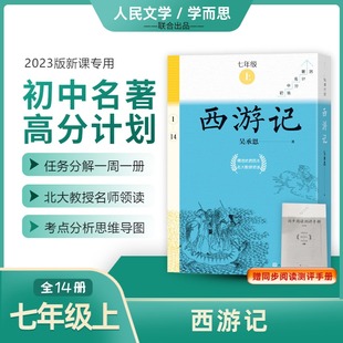 【赠测评手册】西游记全14册 七年级上学而思大阅读初中名著高分计划语文名著导读课外阅读导读 名师领读人民文学出版社