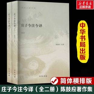 庄子今注今译(全二册)陈鼓应著作集简体横排版 台湾商务印书馆+北京商务印书馆为底本中华书局 正版书籍 新华书店旗舰店
