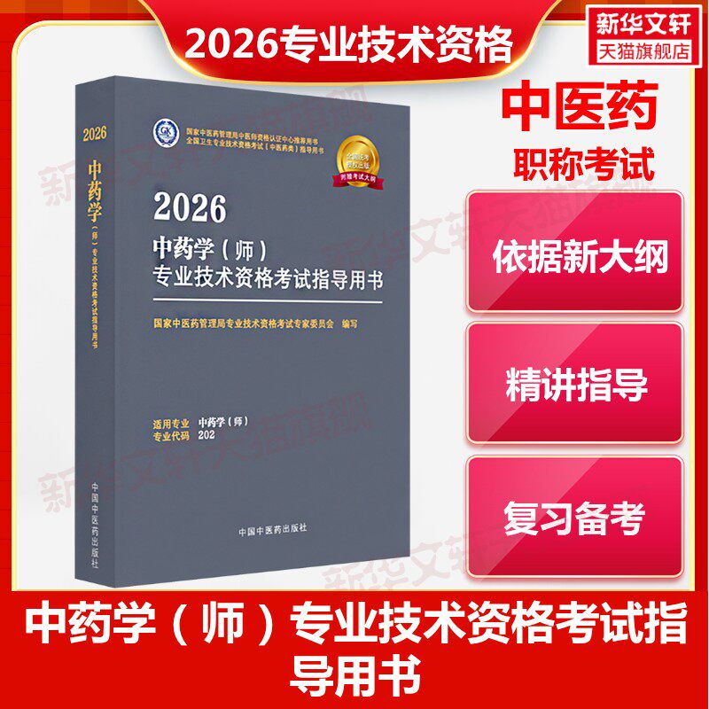 【官方正版】2026中药学(师)专业技术资格考试指导用书国家中医药管理局专业技术资格考试专家委员会 编写 编中国中医药出版社有