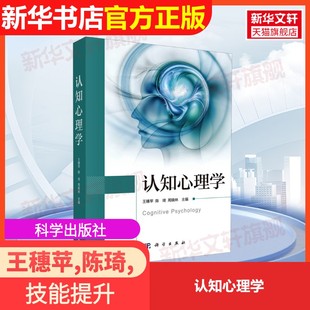 官方正版 社王穗苹 认知心理学科学出版 编大学教材9787030815095教材练习题集辅导新华书店旗舰店文轩官网 陈琦 周晓林