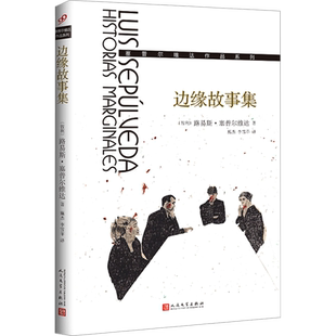 【新华文轩】边缘故事集 (智)路易斯·塞普尔维达 正版书籍小说畅销书 新华书店旗舰店文轩官网 人民文学出版社
