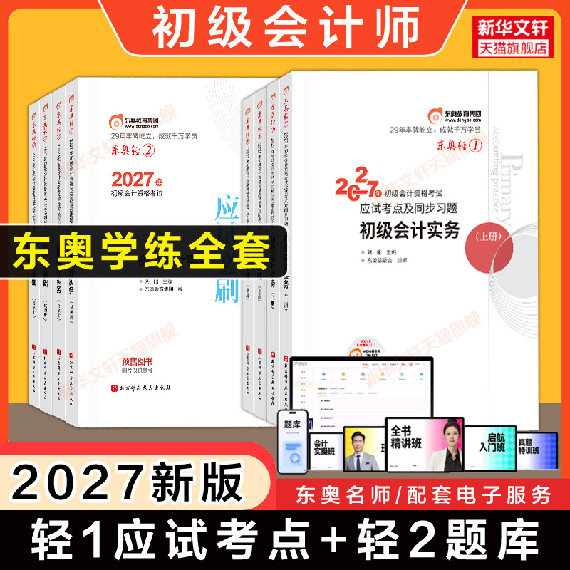 【东奥学练书课包】2027年初级会计师职称考试轻一+轻二全套应试考点习题+必刷题库 轻松过关一1/ 初快练习题库教材刷题 原轻一四