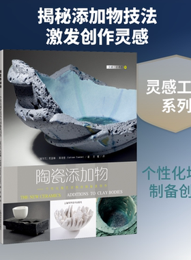 陶瓷添加物——个性化陶艺坯料的制备及创作 (爱尔兰)凯瑟琳·斯坦登 正版书籍 新华书店旗舰店文轩官网 上海科学技术出版社