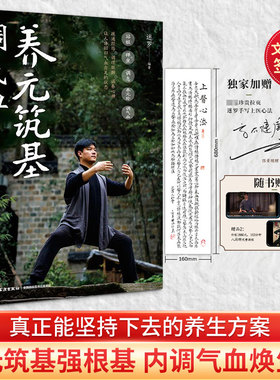 【新华文轩专享签章版+大拉页】养元筑基调气血 迷罗著 附赠迷罗亲授养元筑基功+八段锦全套演示视频 迷罗气血养生课 中医养生书籍
