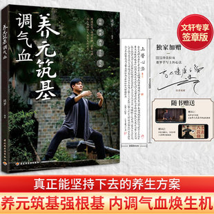 【新华文轩专享签章版+大拉页】养元筑基调气血 迷罗著 附赠迷罗亲授养元筑基功+八段锦全套演示视频 迷罗气血养生课 中医养生书籍