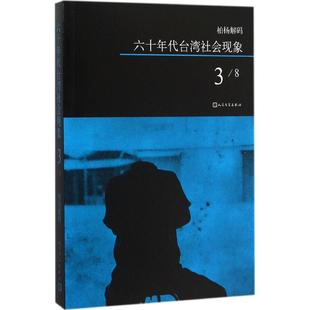 【新华文轩】六十年代台湾社会现象 3柏杨 著 正版书籍小说畅销书 新华书店旗舰店文轩官网 人民文学出版社