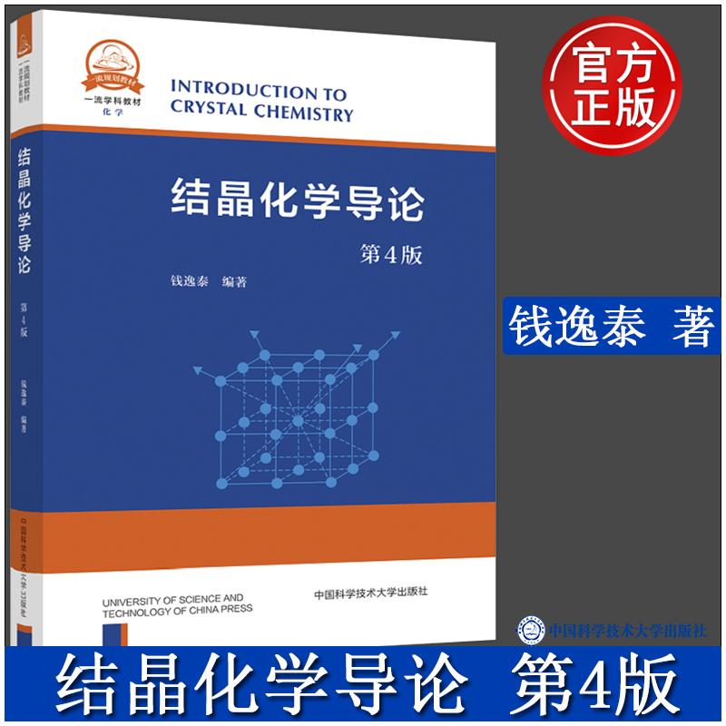 中科大结晶化学导论第4版