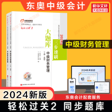 轻二题库【正版】2024年东奥中级财务管理轻松过关2 中级会计职称财管章节练习题册  可搭历年真题试卷官方教材中级会计师轻1轻一