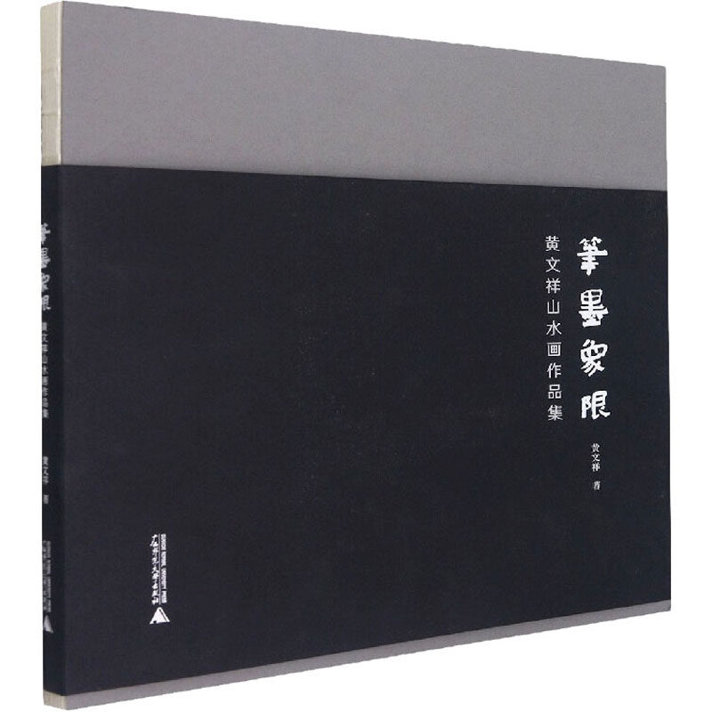 【新华文轩】笔墨象限 黄文祥山水画作品集 黄文祥 正版书籍 新华书店旗舰店文轩官网 广西师范大学出版社