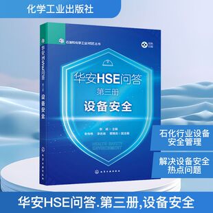 华安HSE问答 第三册 设备安全 正版书籍 新华书店旗舰店文轩官网 化学工业出版社