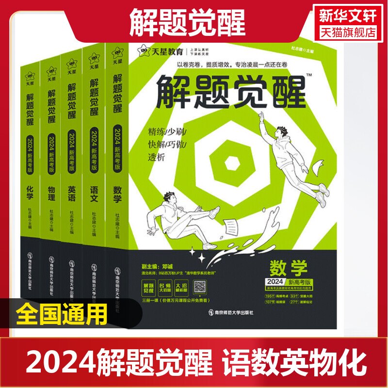2024版 新高考版 解题觉醒 语数英物化五件套  正版书籍 新华书店旗舰店文轩官网 南京师范大学出版社怎么看?