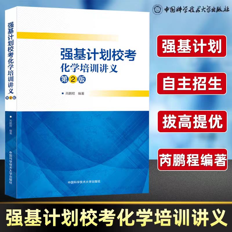 【新华文轩】强基计划校考化学培训讲义 第2版 正版书籍 新华书店旗舰店文轩官网 中国科学技术大学出版社