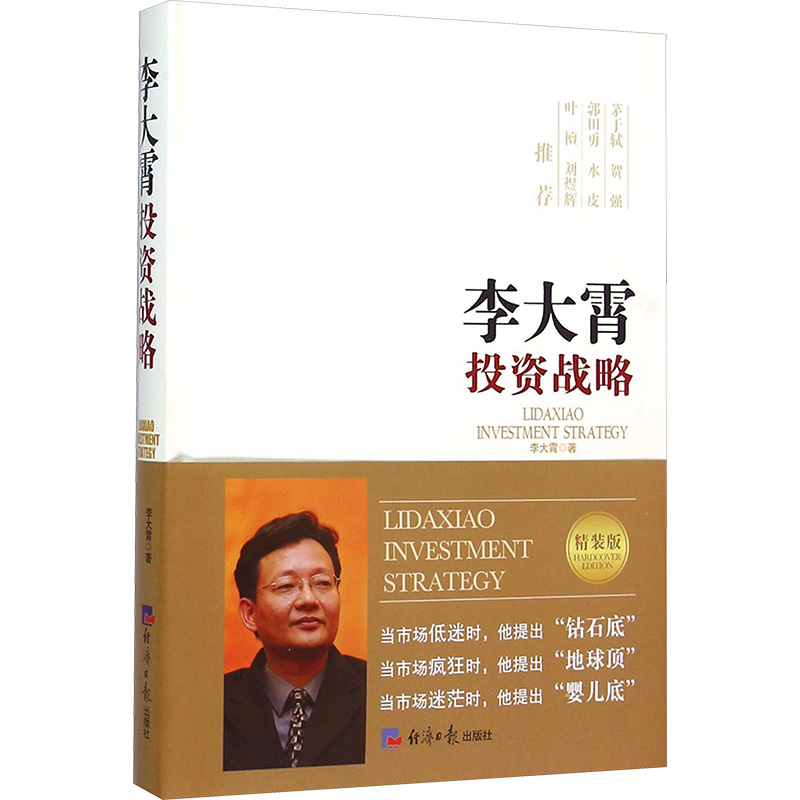 李大霄投资战略(精装版) 英大证券首席经济学家李大霄 茅于轼 贺强 郭田勇 水皮 叶檀 刘煜辉名家推荐 推荐与《超越人性》一起看