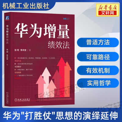 【新华正版】华为增量绩效法 张明李舟安 华为“打胜仗”思想 绩效管理 薪酬体系 激励机制 人力资源管理书籍 机械工业出版