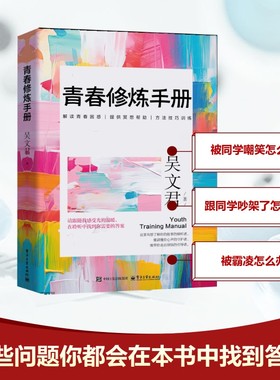 青春修炼手册吴文君 青春成长与自我提升 成长励志心理学心灵鸡汤育儿自我实现家庭教育课外阅读 电子工业出版社 新华正版书籍