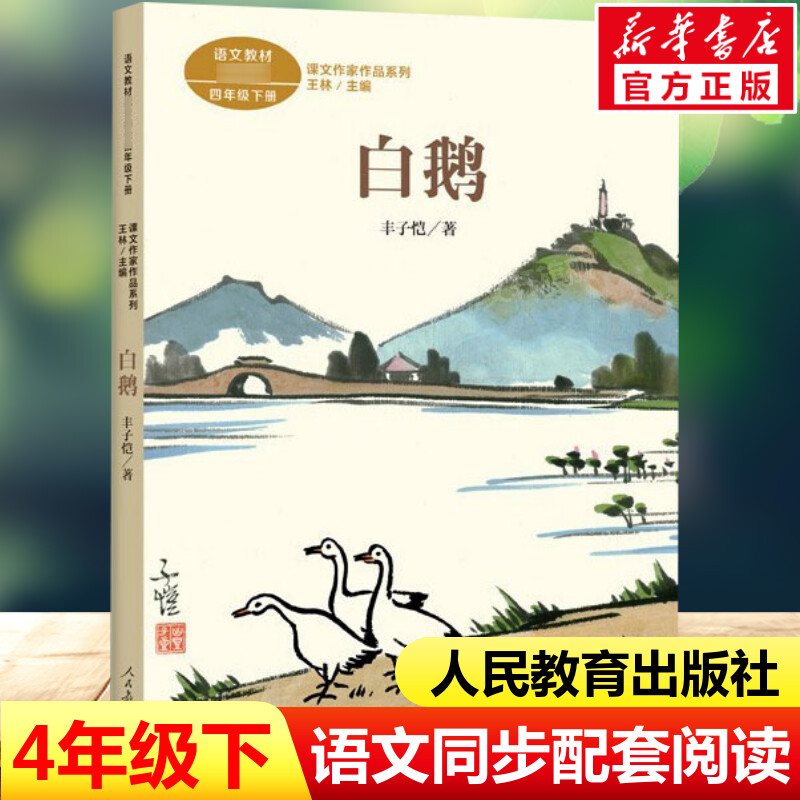 白鹅丰子恺著四年级下册语文