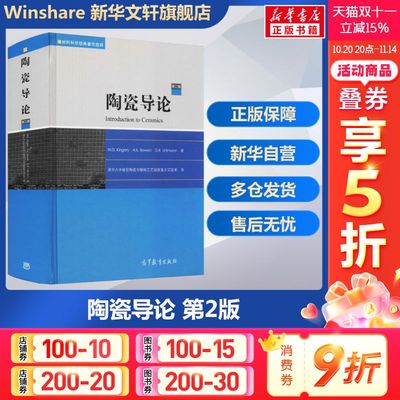 陶瓷导论 第2版 (美)金格瑞,(美)鲍恩,(美)乌尔曼 正版书籍 新华书店旗舰店文轩官网 高等教育出版社