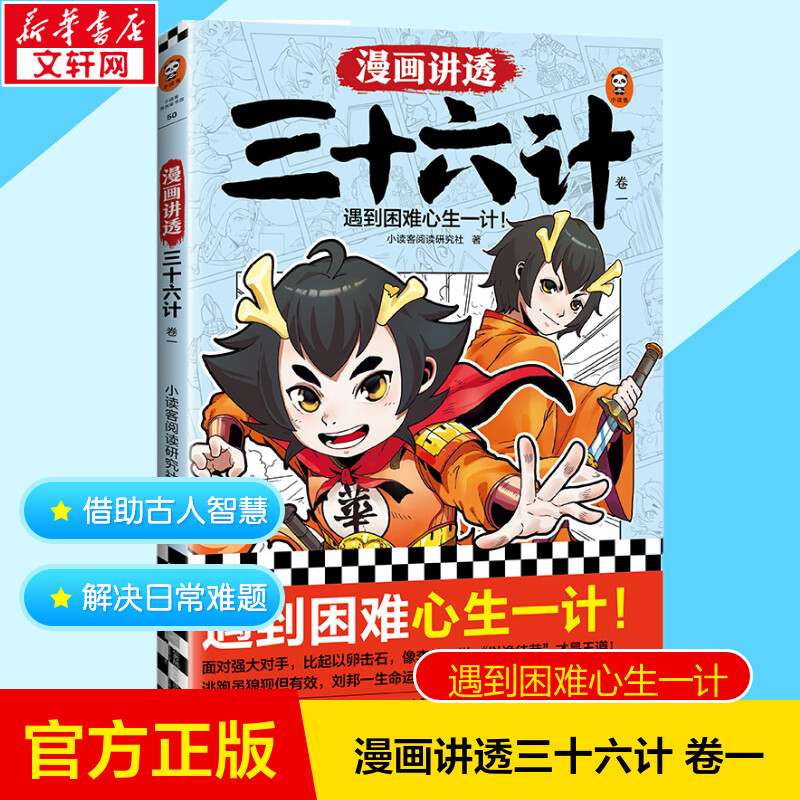 漫画讲透三十六计小读研究社正版