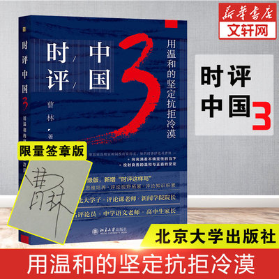 签章版时评中国3 用温和的坚定抗拒冷漠 曹林 北京大学出版社社会学学术研究言论的理性与感性社会科学总论图书籍