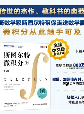 【官方正版】斯图尔特微积分中文版 第九版上册 大学数学教材 james stewart calculus early transcendentals 可搭斯特朗线性代数