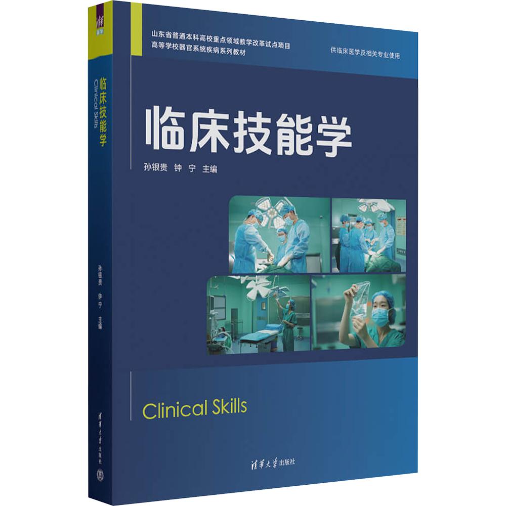 【新华文轩】临床技能学 正版书籍 新华书店旗舰店文轩官网 清华大学出版社