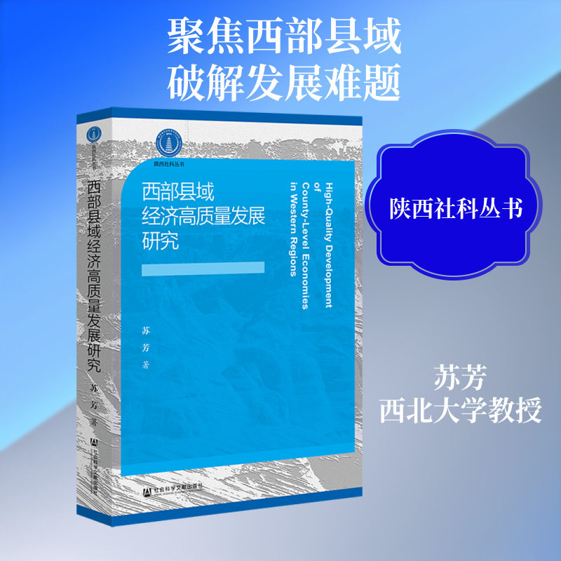 西部县域经济高质量发展研究 苏芳 著 社会科学文献出版社 正版书籍 新华书店旗舰店文轩官网
