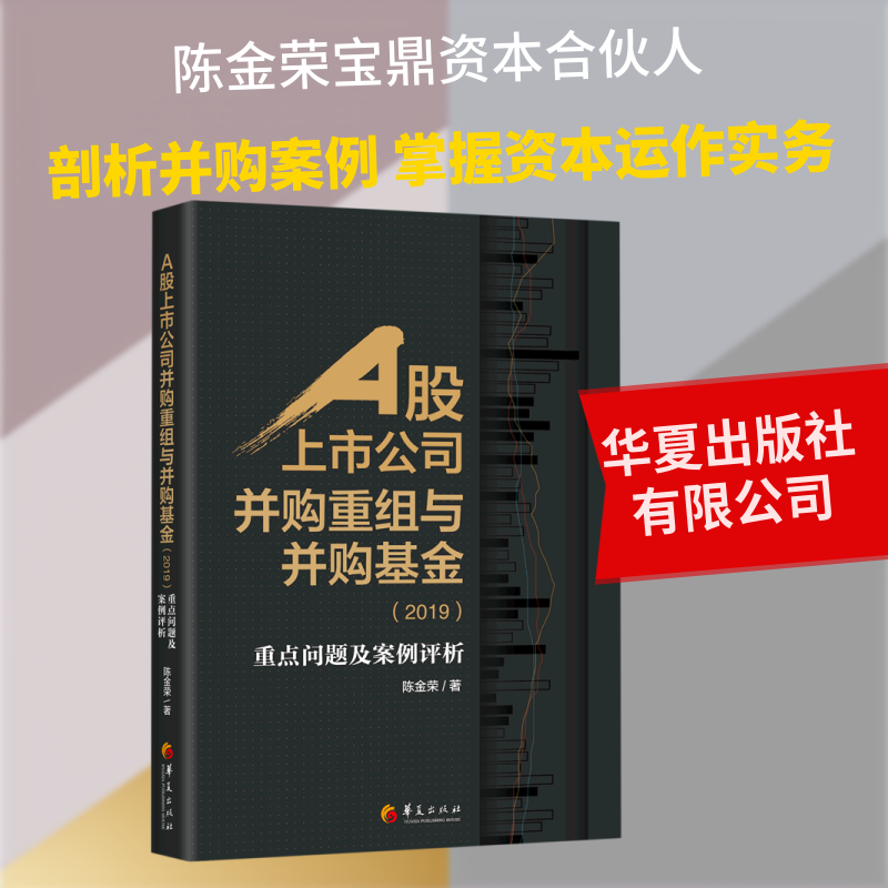 A股上市公司并购重组与并购基金(2019)重点问题及案例分析 陈金荣 华夏出版社有限公司 正版书籍 新华书店旗舰店文轩官网