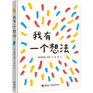 【新华文轩】我有一个想法 (法)埃尔维·杜莱 著 正版书籍 新华书店旗舰店文轩官网 接力出版社