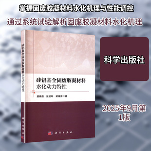 硅铝基全固废胶凝材料水化动力特性 顾晓薇,张延年,梁瑞洋 著 正版书籍 新华书店旗舰店文轩官网 科学出版社
