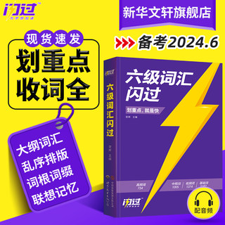 备考2024年6月巨微英语六级词汇闪过大学英语六级高频词英语6级考试单词本单词记忆法便携版词汇手册专项训练口袋书