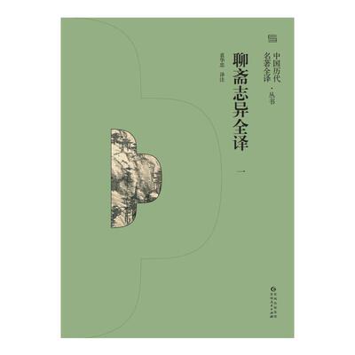 【新华文轩】聊斋志异全译 一 (清)蒲松龄 正版书籍小说畅销书 新华书店旗舰店文轩官网 贵州人民出版社