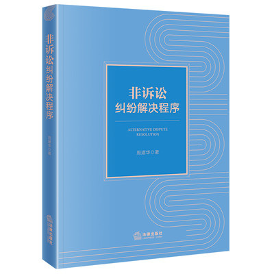 【新华文轩】非诉讼纠纷解决程序 周建华 法律出版社 正版书籍 新华书店旗舰店文轩官网