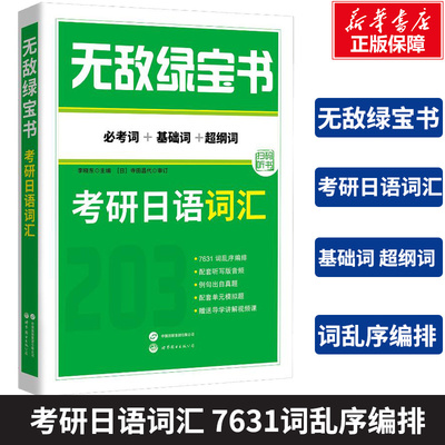 【新华文轩】2026无敌绿宝书考研日语词汇 必考词+基础词+超纲词 语学习者 考研日语203 李晓东可搭肖博涵考研日语真题 搭蓝绿宝书