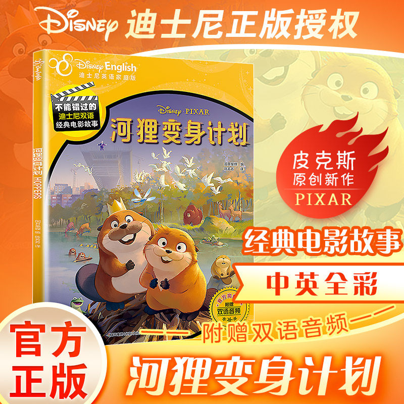 全新上市】河狸变身计划 迪士尼大电影官方绘本完整版中英双语不能错过的双语经典电影故事皮克斯睡前故事3-7岁幼儿园早教启蒙书籍