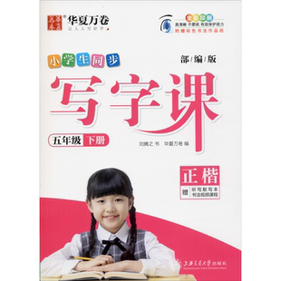 小学生写字课练同步字帖五年级上册下册人教版楷书字帖小学5年级上下册同步字帖儿童正楷初学者语文练字帖华夏万卷楷书同步字帖