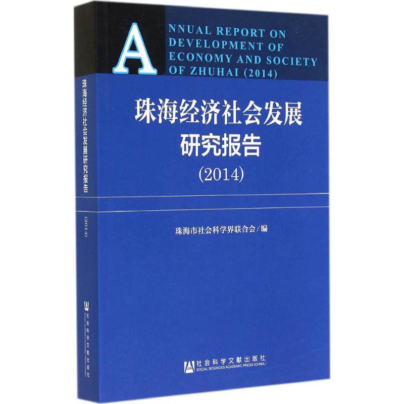 珠海经济社会发展研究报告(2014) 无 社会科学文献出版社 正版书籍 新华书店旗舰店文轩官网