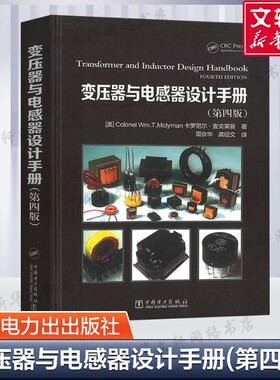 变压器与电感器设计手册(第4版) 磁学基础知识 磁性材料及其特性变压器的设计折中功率变压器设计输入滤波器设计公式推导 正版书籍