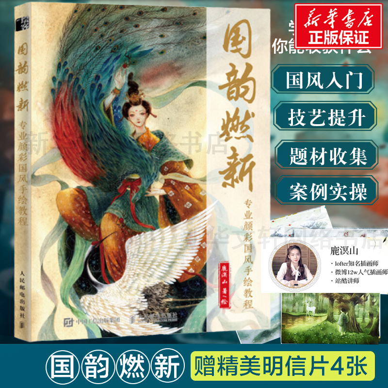 【官方正版】国韵燃新 专业颜彩国风手绘教程 鹿溟山 古风颜彩插画集动漫画册插画教程美术绘画技法基础临摹水彩书 插画水彩书籍