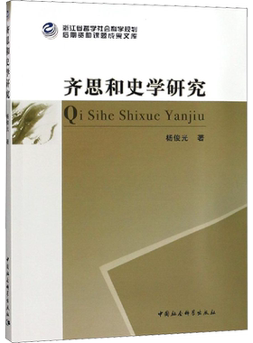 齐思和史学研究 杨俊光 中国社会科学出社 正版书籍 新华书店旗舰店文轩官网