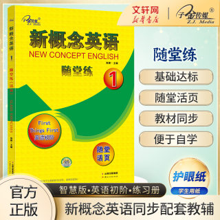 新概念英语随堂练 1 小学生初中生高中生英语外研新概念1课1练英语教材 第一册配套练习成人版英语初阶课课练习题作业