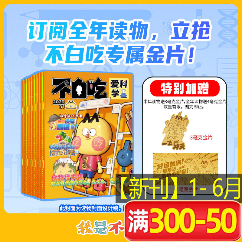 【新华文轩】不白吃爱科学杂志订阅 2026年我是不白吃漫画杂志订阅 6-12岁小学生科普百科书侦探推理儿童趣味读物