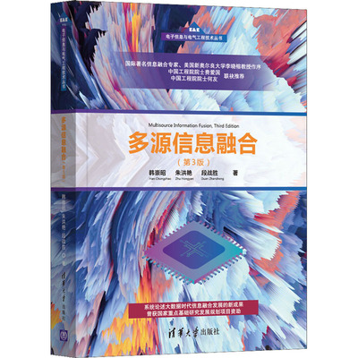 【新华文轩】多源信息融合(第3版) 韩崇昭,朱洪艳,段战胜 正版书籍 新华书店旗舰店文轩官网 清华大学出版社