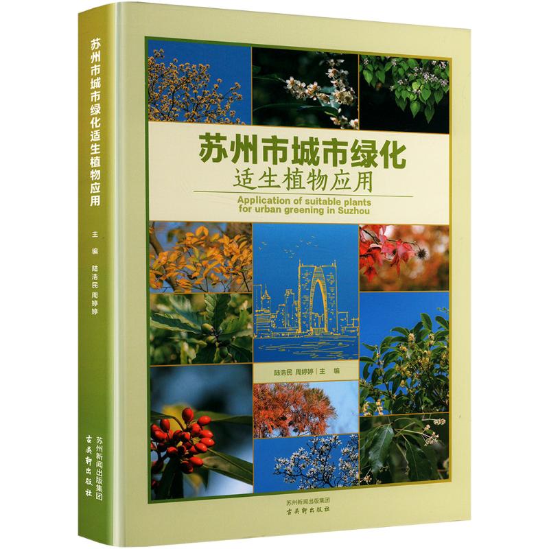 苏州市城市绿化适生植物应用 正版书籍 新华书店旗舰店文轩官网 古吴轩出版社