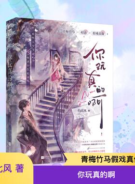 你玩真的啊 灼北风著 顿感小作精程晚×难哄大少爷周北洛 青春校园青梅竹马暗恋言情小说书籍新华书店旗舰店
