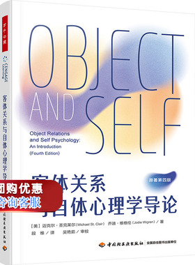 客体关系与自体心理学导论 原著第四版 (美)迈克尔·圣克莱尔(Michael St.Clair),(美)乔迪·维格伦(Jodie Wigren)