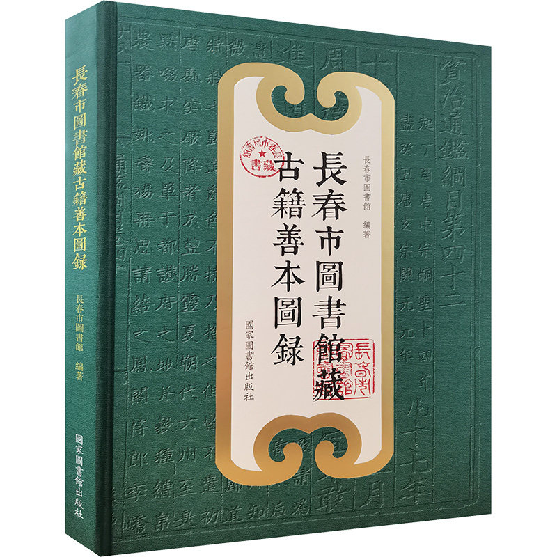 【新华文轩】长春市图书馆藏古籍善本图录 正版书籍小说畅销书 新华书店旗舰店文轩官网 国家图书馆出版社