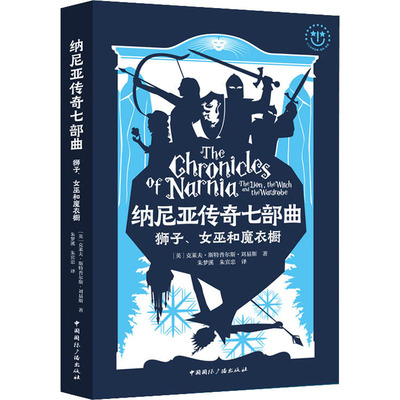 【新华文轩】狮子、女巫和魔衣橱 (英)克莱夫·斯特普尔斯·刘易斯(Clive Staples Lewi 正版书籍 新华书店旗舰店文轩官网