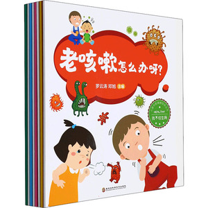 【新华文轩】我不怕生病(全8册) 正版书籍 新华书店旗舰店文轩官网 黑龙江科学技术出版社