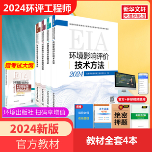 2024新版 注册环评工程师2024年环境影响评价师 环境影响评价技术导则与标准案例分析技术方法相关法律法规中国环境社 官方教材全套